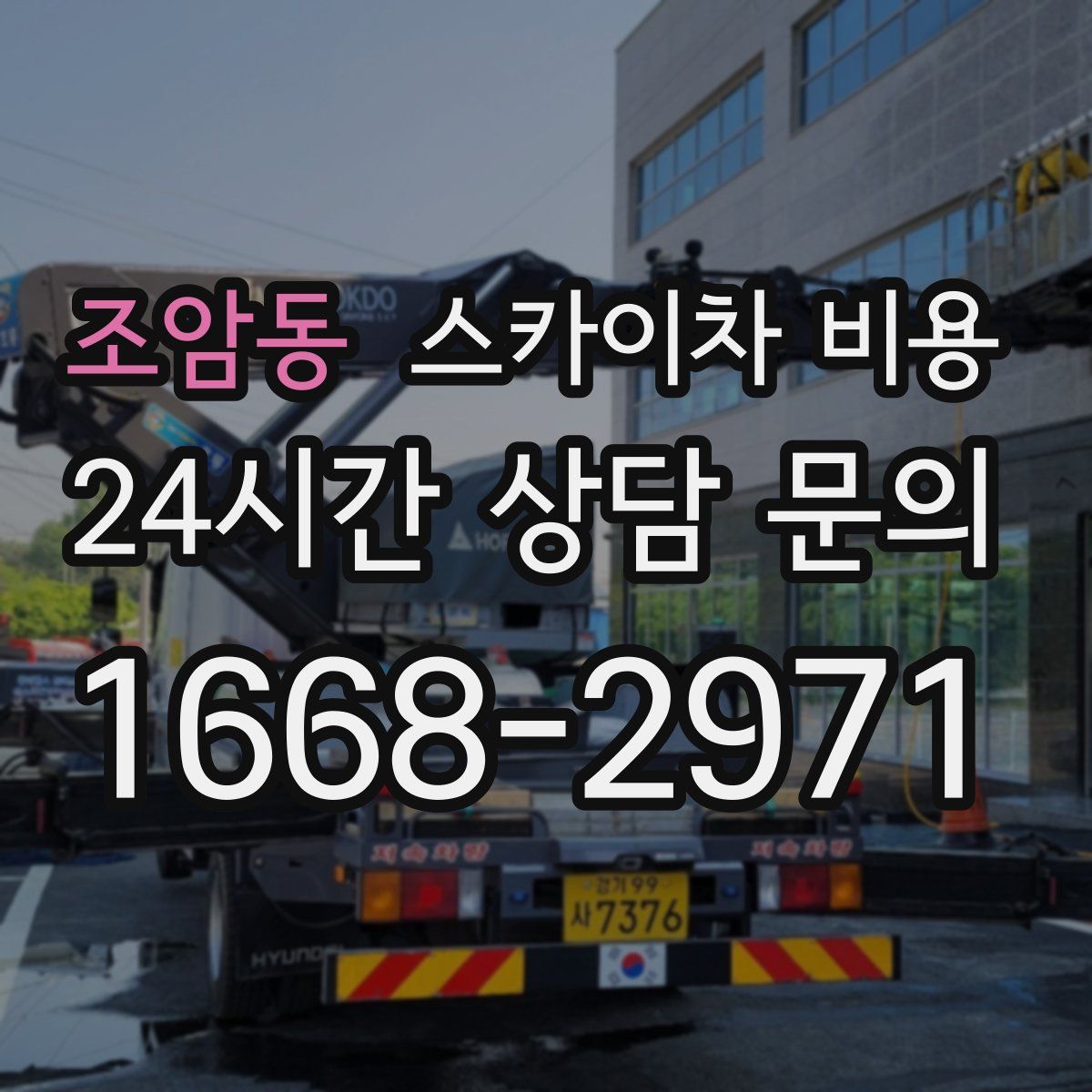 조암동 스카이차 비용