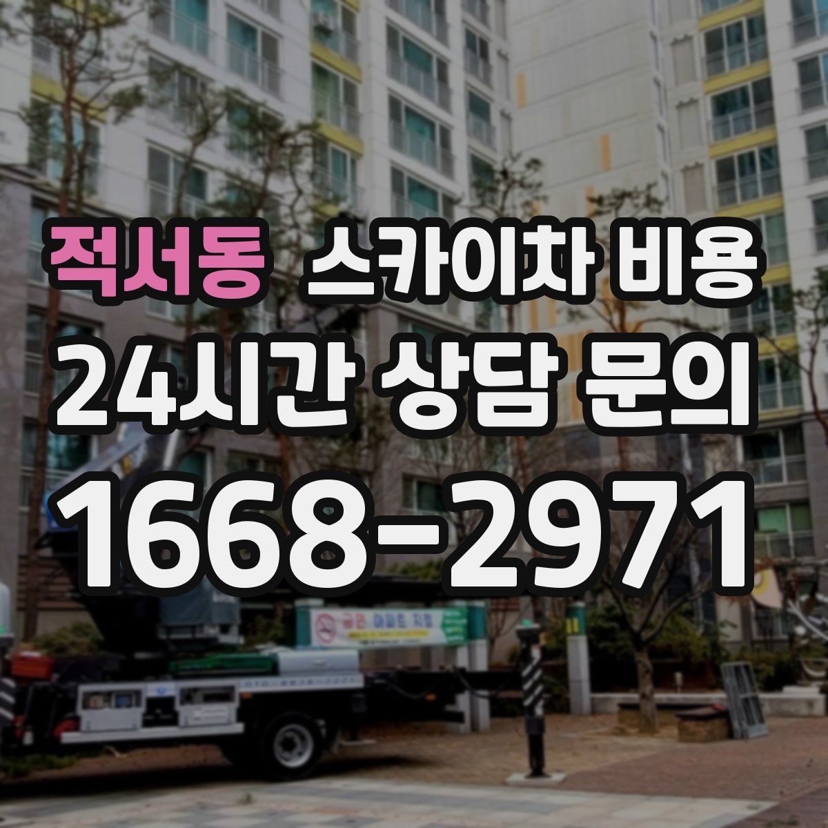 적서동 스카이차 비용