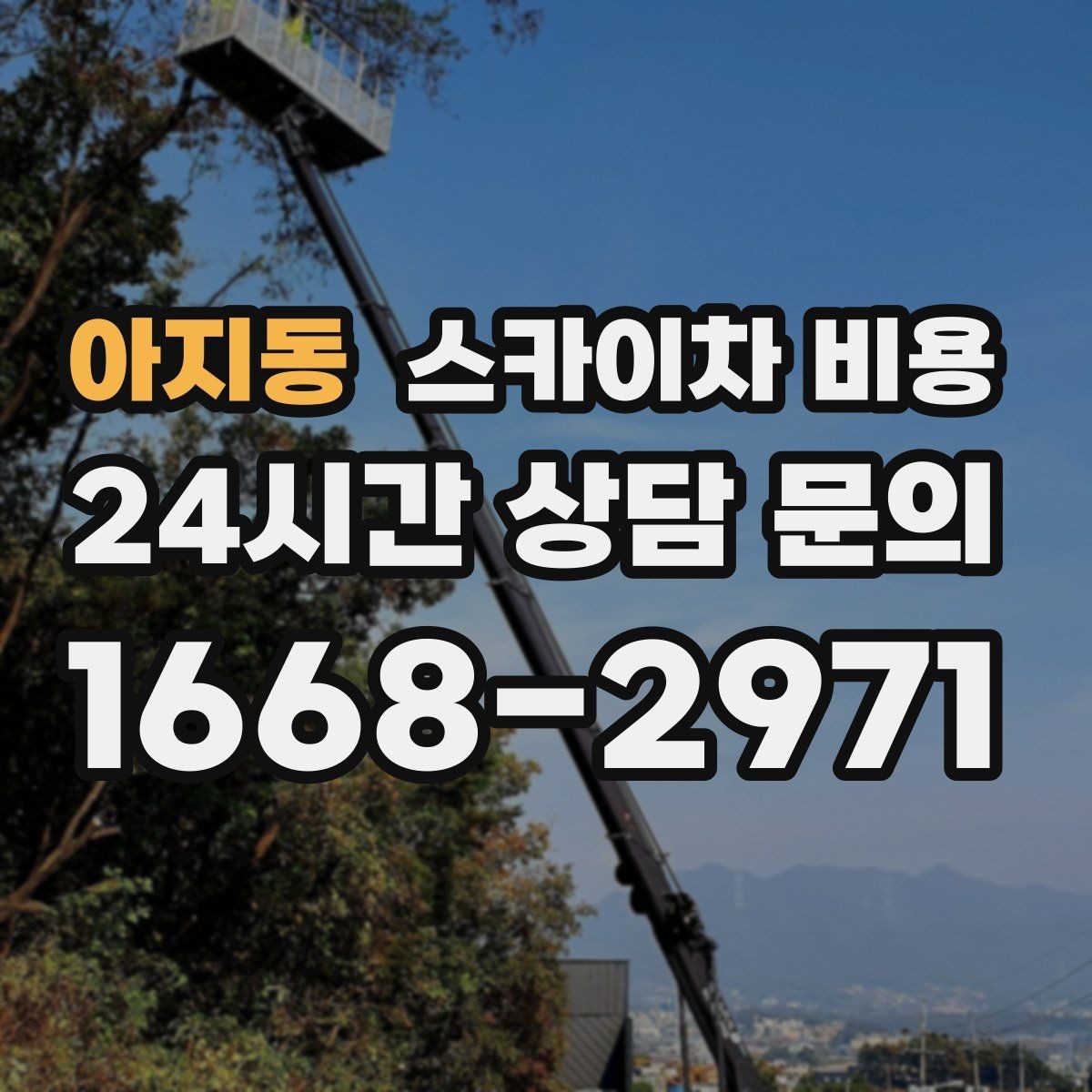 아지동 스카이차 비용 위험 요소가 많은 현장은 왜 안전 비용이 생길까