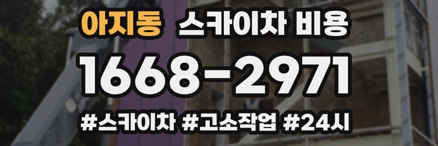 아지동 스카이차 비용