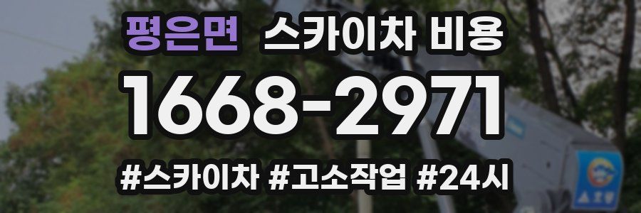 평은면 스카이차 비용