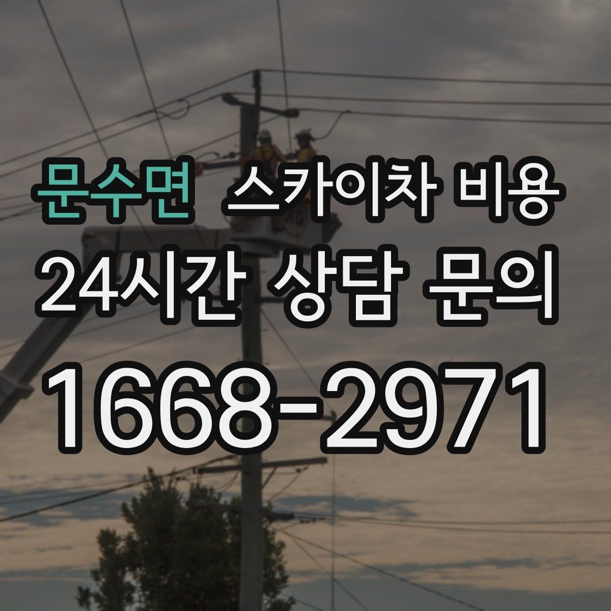 문수면 스카이차 비용 반나절 작업이 되는 순간은 언제일까