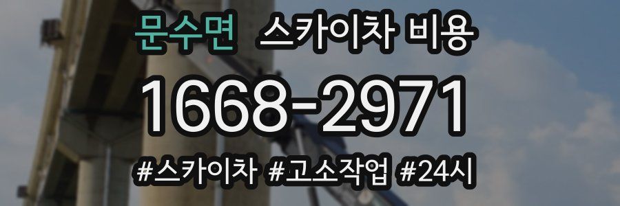 문수면 스카이차 비용