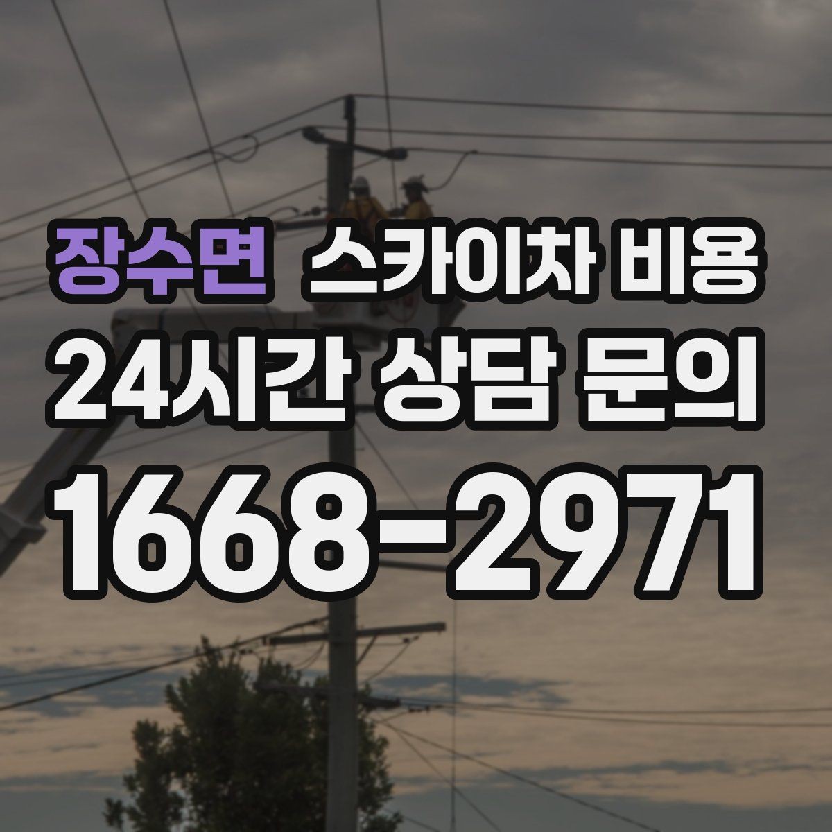 장수면 스카이차 비용 몇 미터 작업인지 모를 때 확인 방법