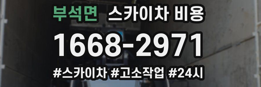 부석면 스카이차 비용