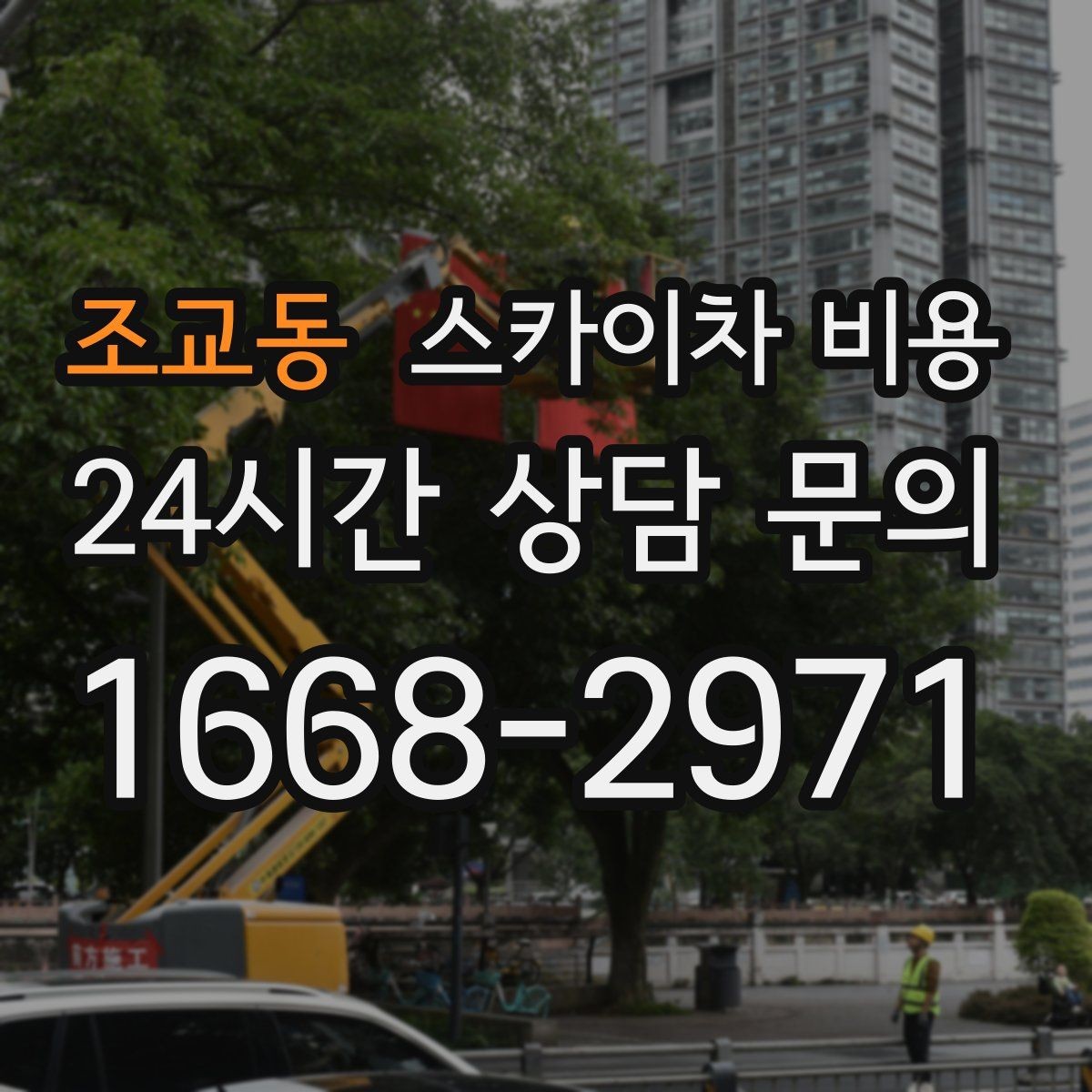 조교동 스카이차 비용 작업자 동선이 길면 시간이 늘어나는 이유