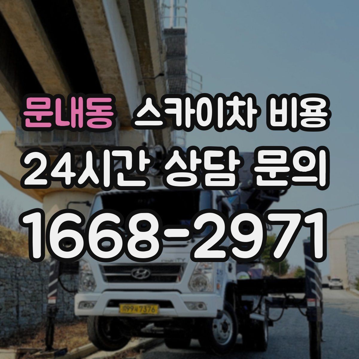 문내동 스카이차 비용 현장 바닥 상태가 중요한 이유 정리