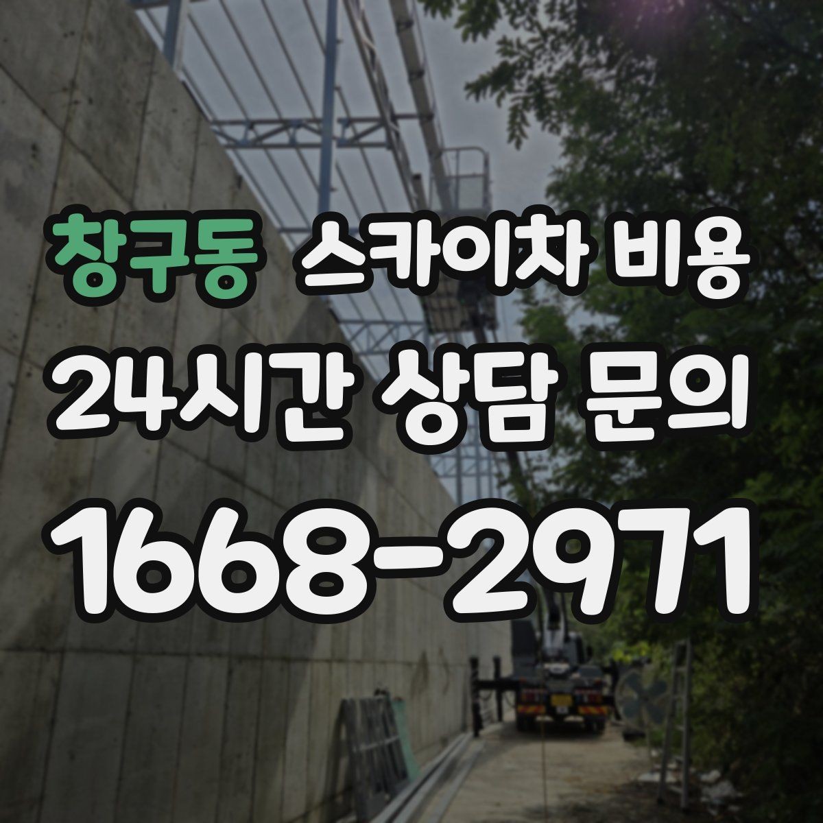 창구동 스카이차 비용 카메라 각도 조정만 하는 경우도 견적이 있을까
