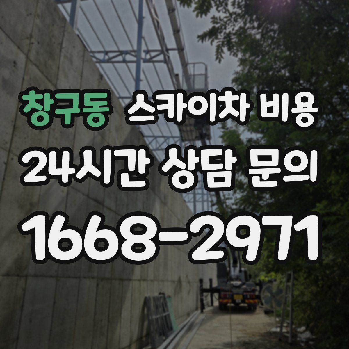 창구동 스카이차 비용