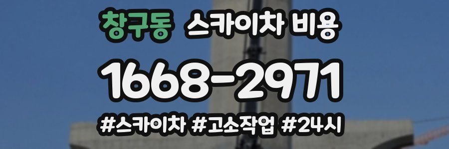 창구동 스카이차 비용