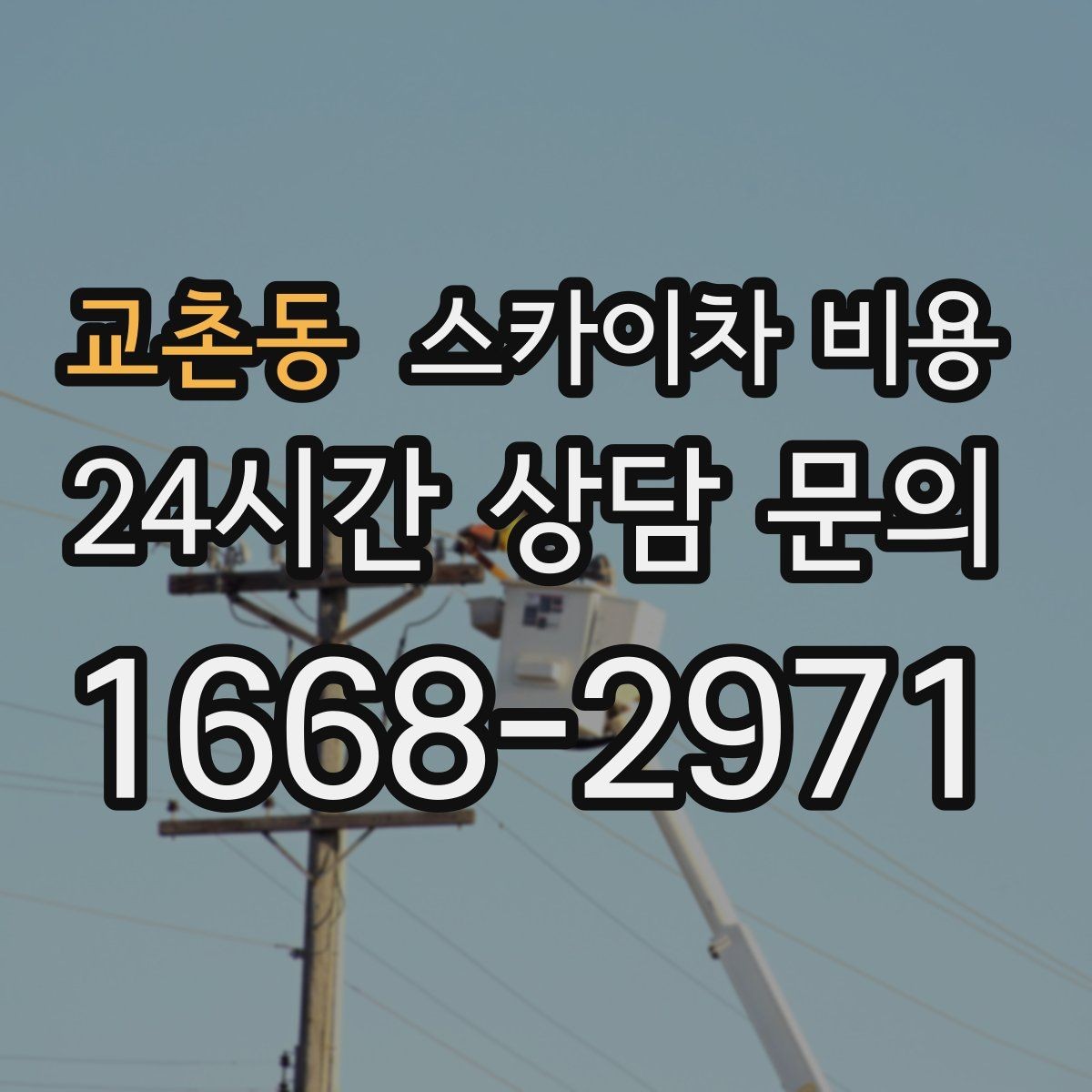 교촌동 스카이차 비용 안전을 위해 무리한 작업을 피해야 하는 이유