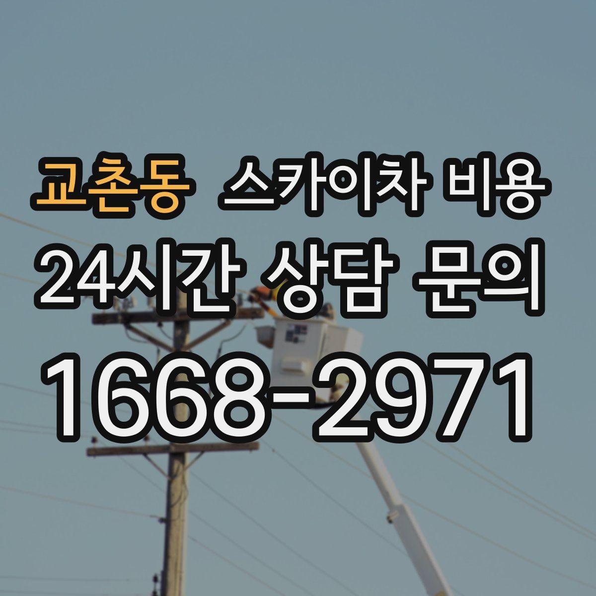 교촌동 스카이차 비용