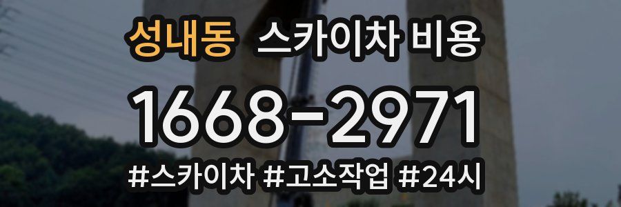 성내동 스카이차 비용