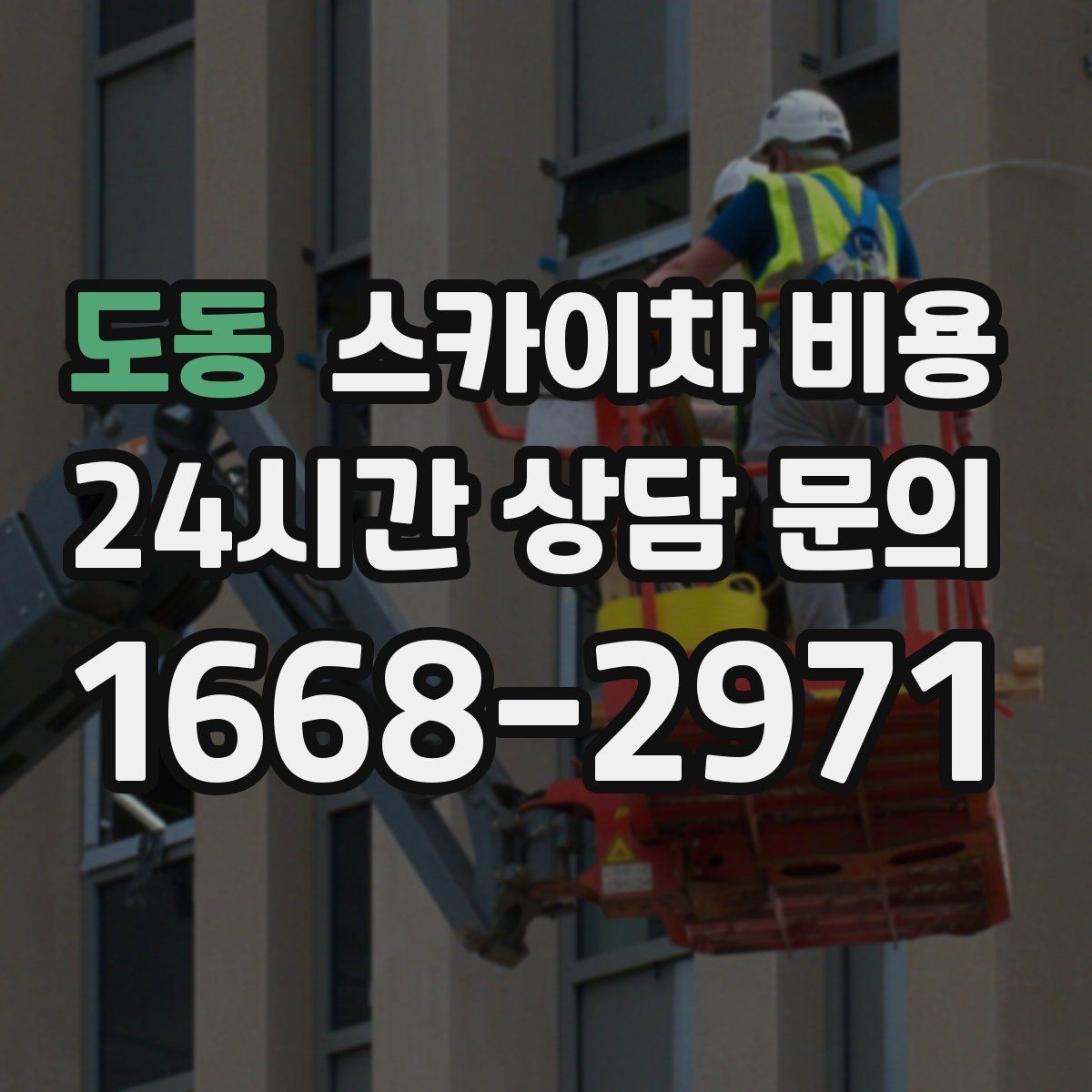 도동 스카이차 비용 작업자 동선이 길면 시간이 늘어나는 이유