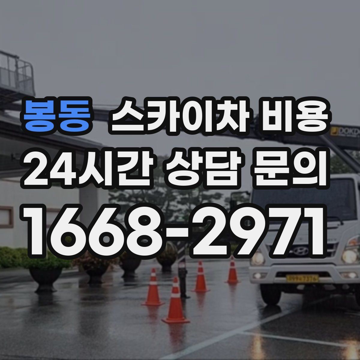 봉동 스카이차 비용 몇 미터 작업인지 모를 때 확인 방법