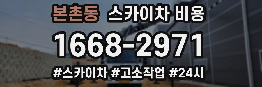 본촌동 스카이차 비용