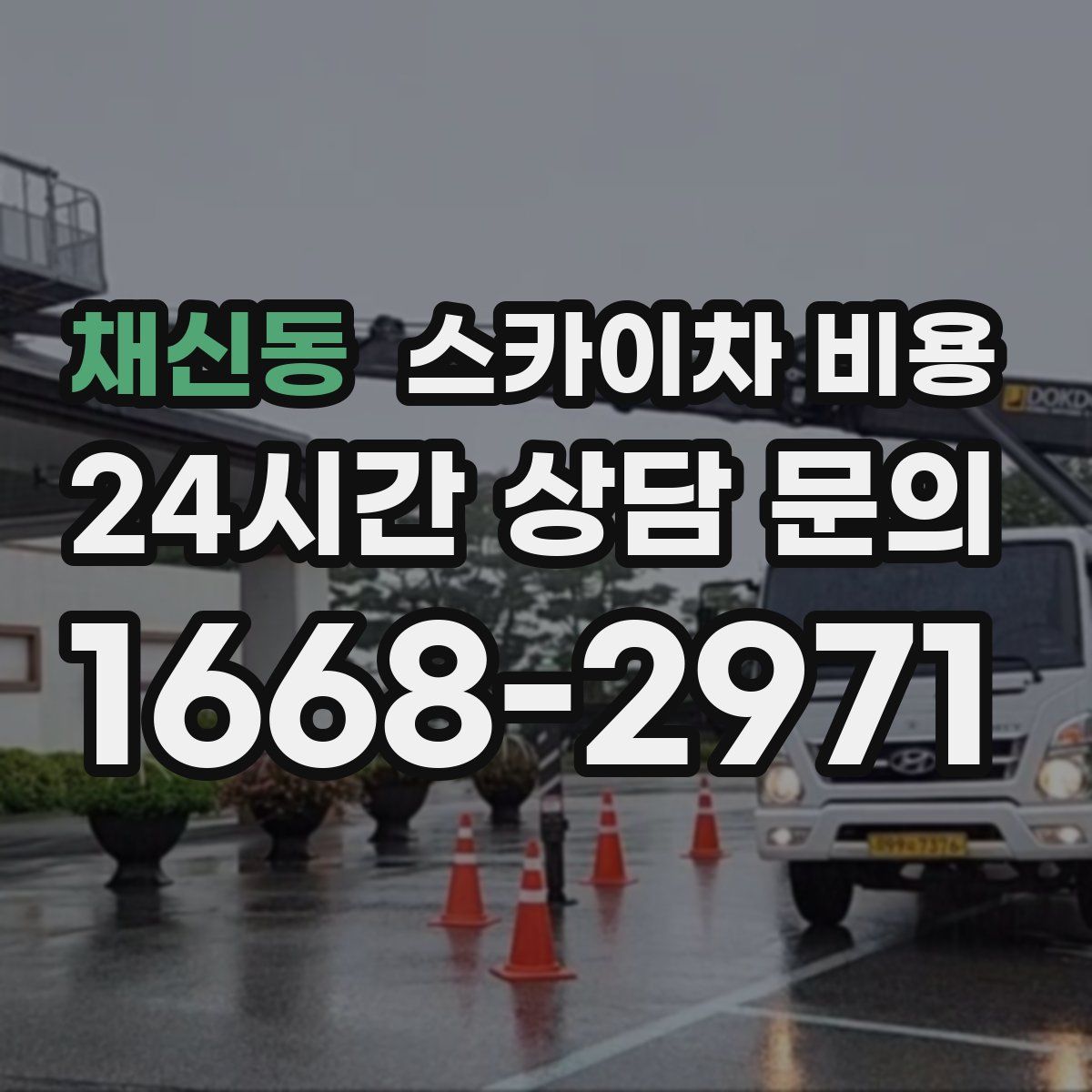 채신동 스카이차 비용