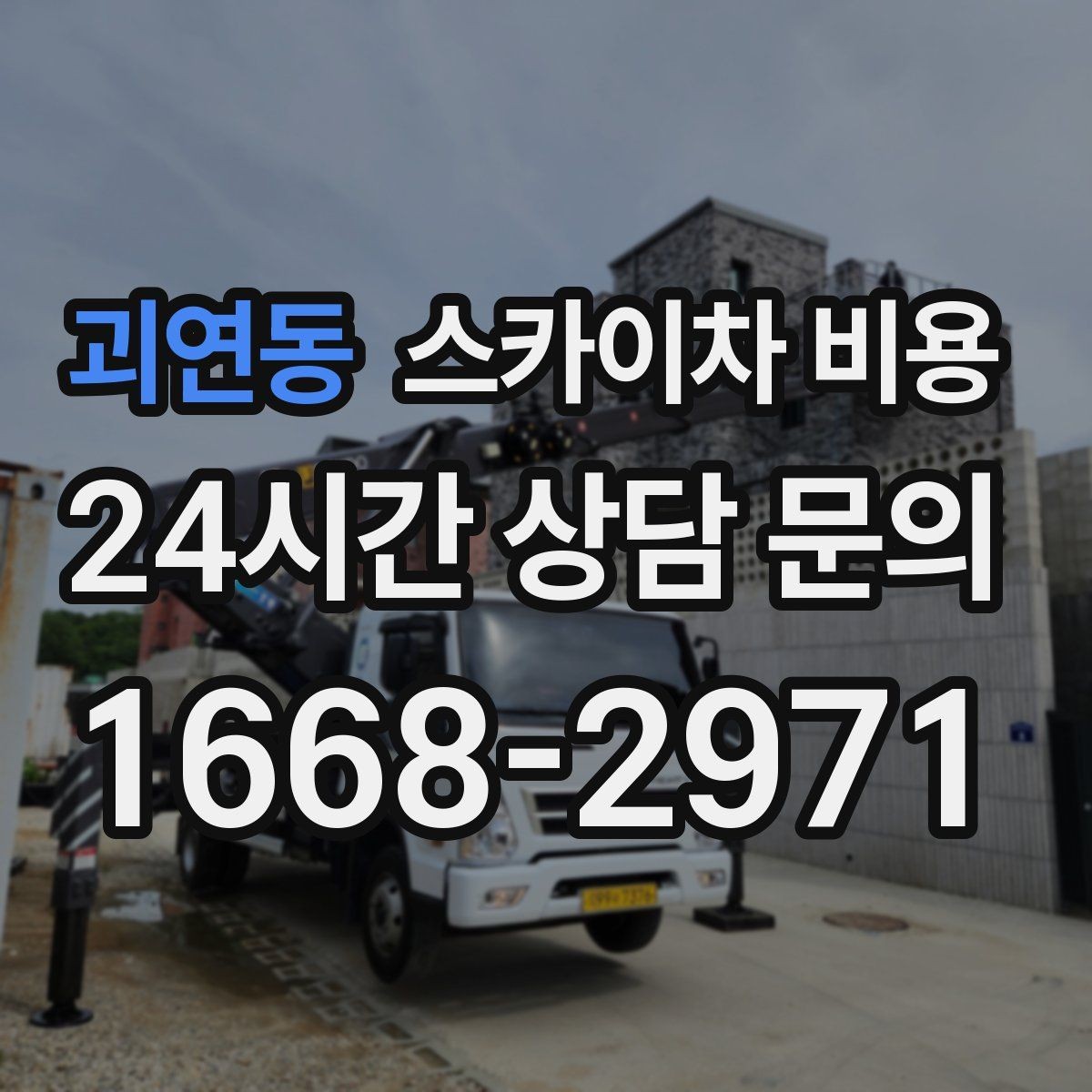 괴연동 스카이차 비용 주간 작업과 야간 작업의 차이 정리