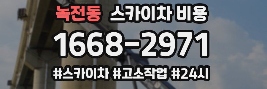 녹전동 스카이차 비용