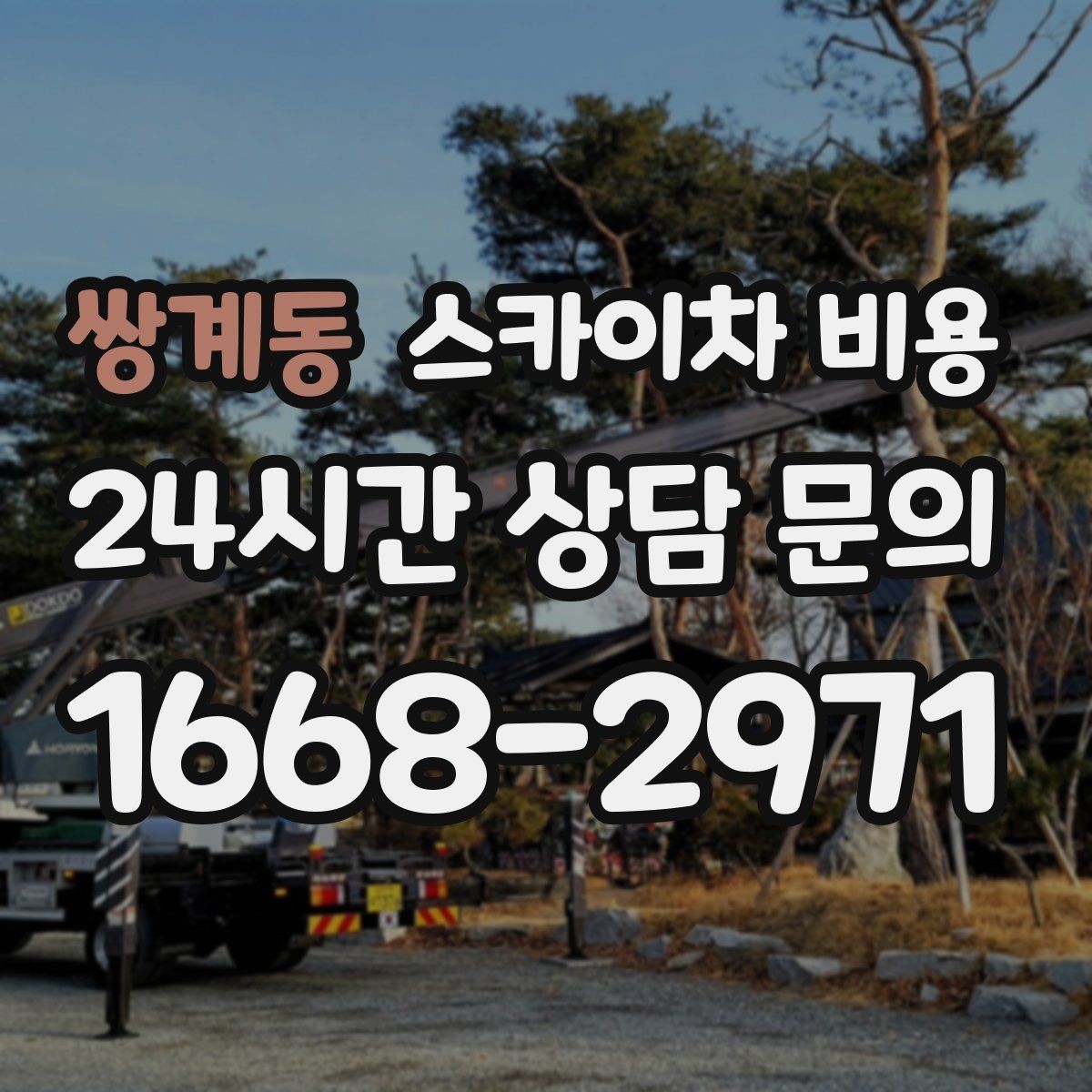 쌍계동 스카이차 비용 현장 조건별로 달라지는 핵심 포인트 모음