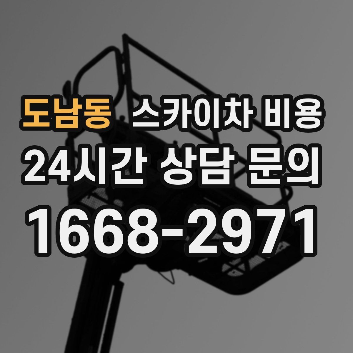 도남동 스카이차 비용 장애물이 많을수록 견적이 정확해지는 방법
