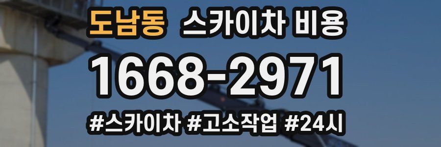 도남동 스카이차 비용