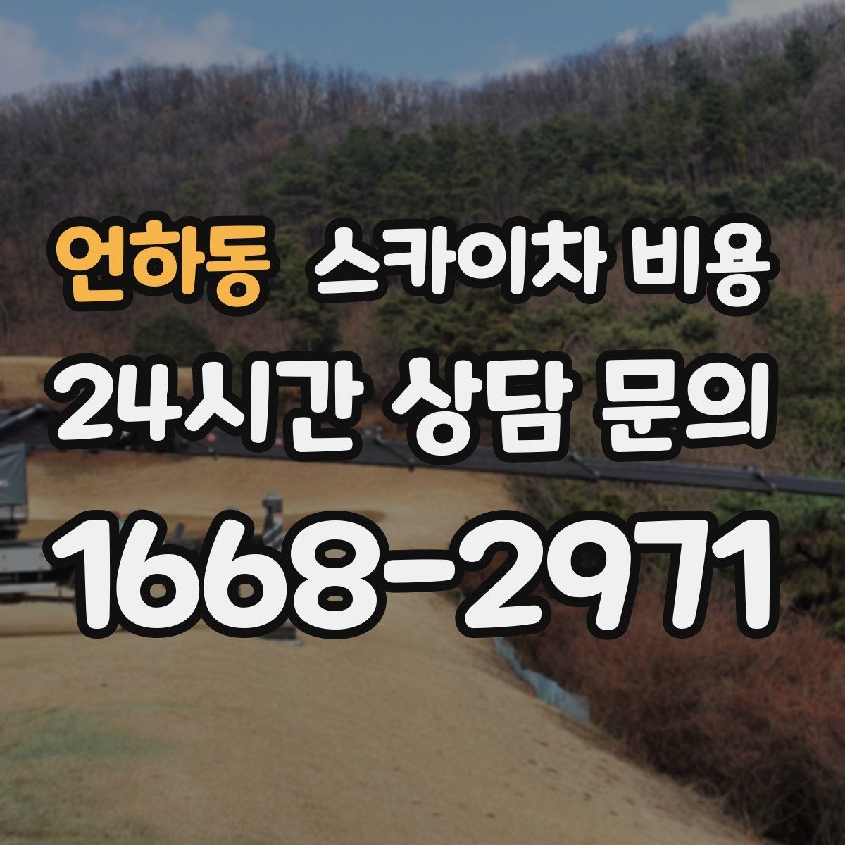 언하동 스카이차 비용 한 번에 정확히 안내받는 문의 요령