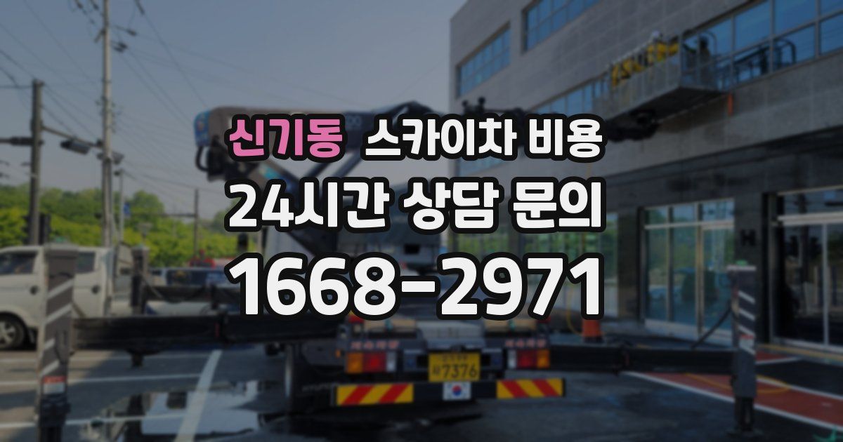 신기동 스카이차 비용