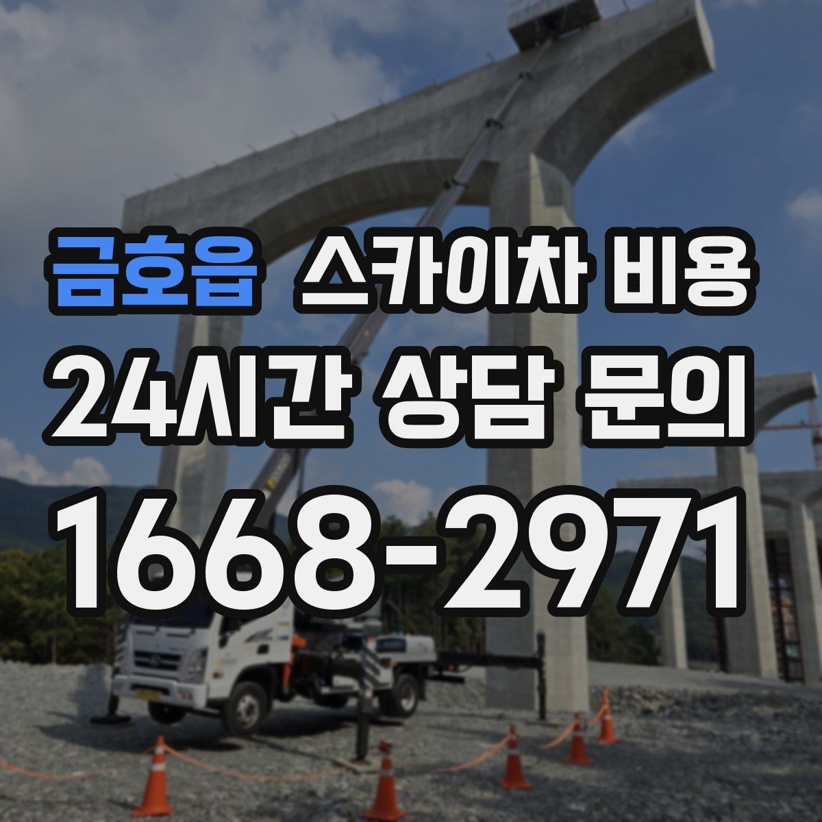 금호읍 스카이차 비용 현장 조건을 정리해 두면 견적이 빨라집니다
