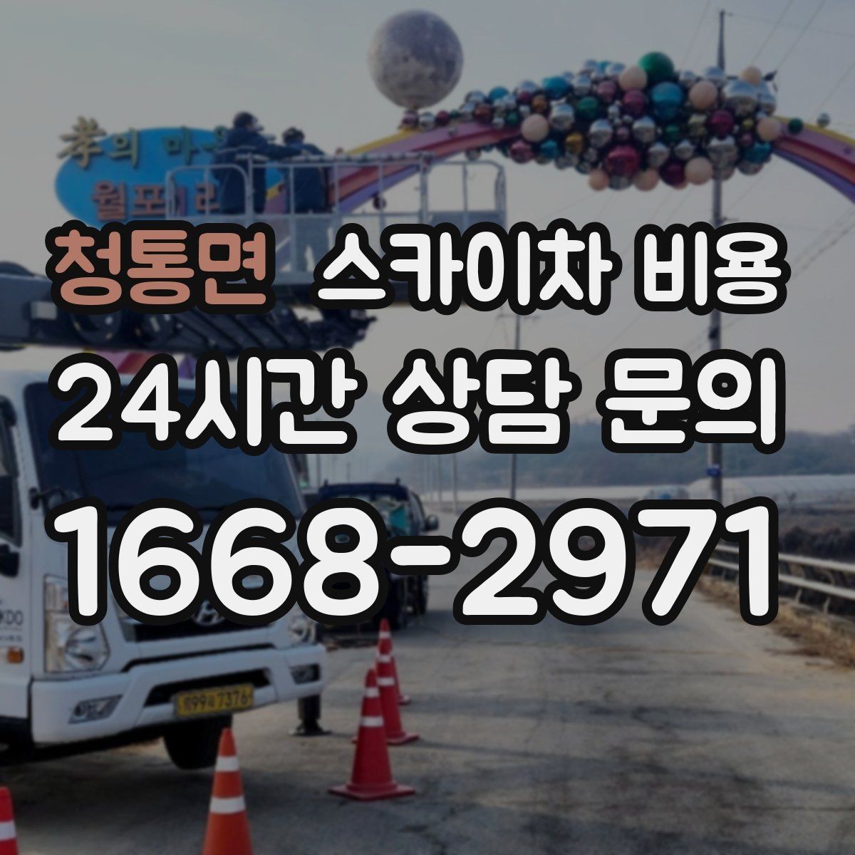 청통면 스카이차 비용 하루 작업이 되는 대표 케이스 정리