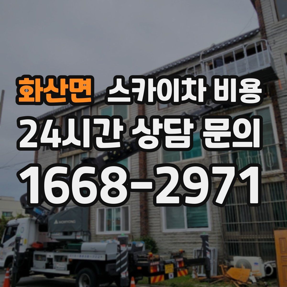 화산면 스카이차 비용 에어컨 배관 라인 작업이 길면 어떻게 될까