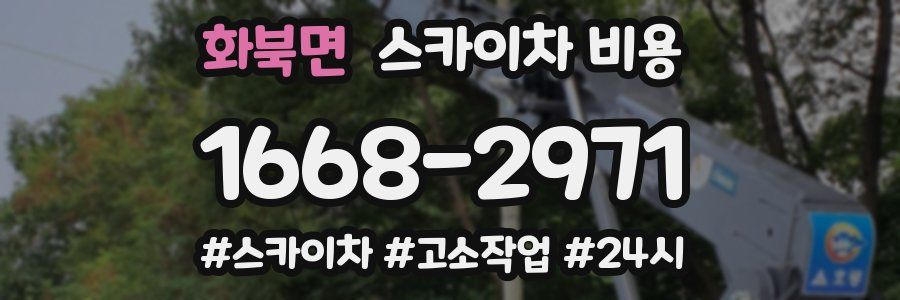 화북면 스카이차 비용