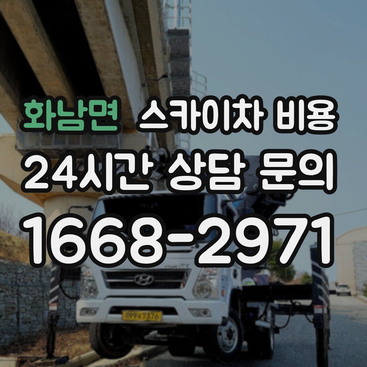 화남면 스카이차 비용 간판 위치에 따라 장비가 달라지는 이유