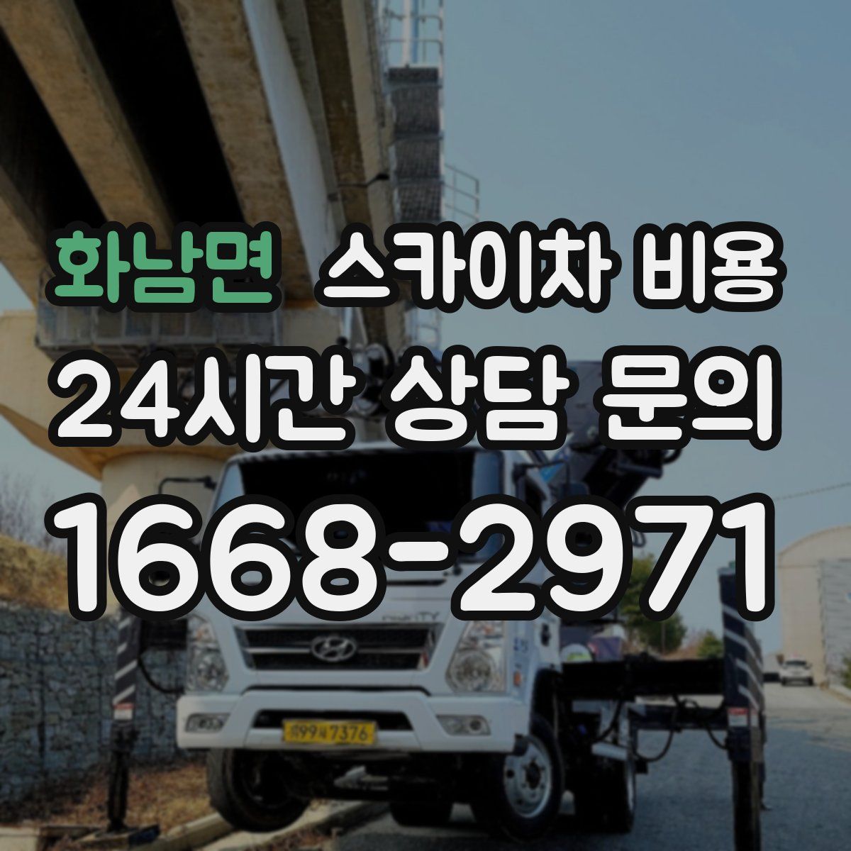 화남면 스카이차 비용