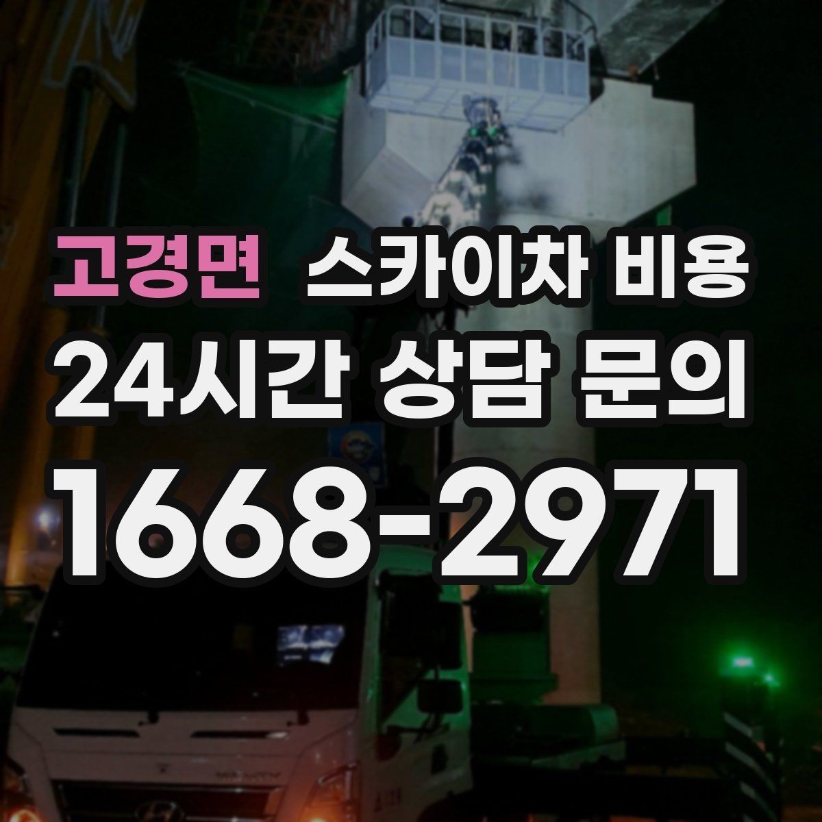 고경면 스카이차 비용 작업 지점이 멀리 떨어져 있으면 비용이 달라질까