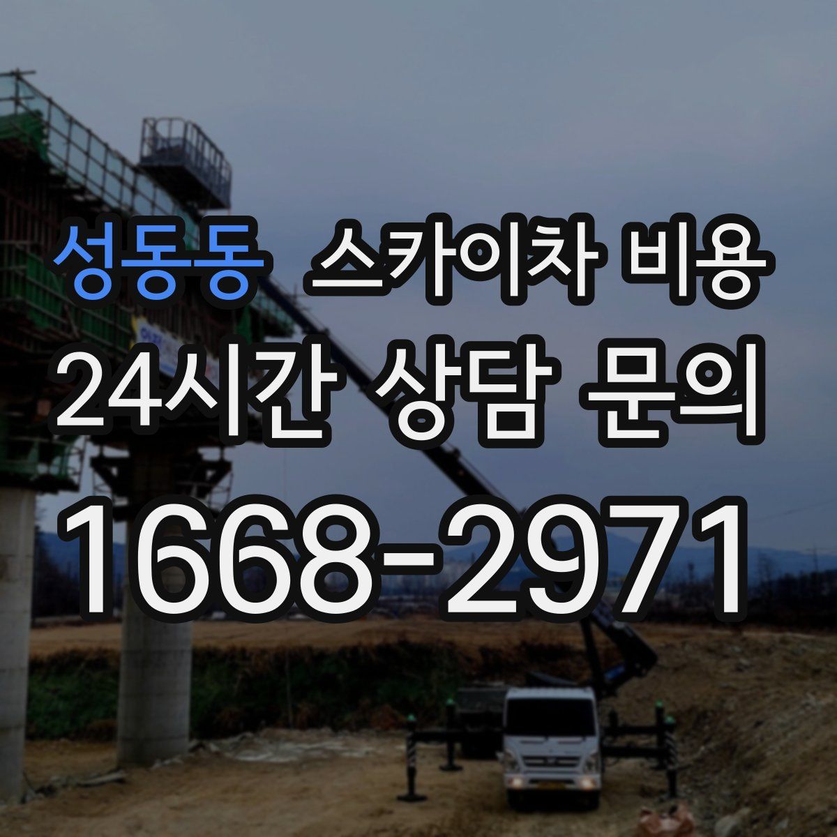 성동동 스카이차 비용