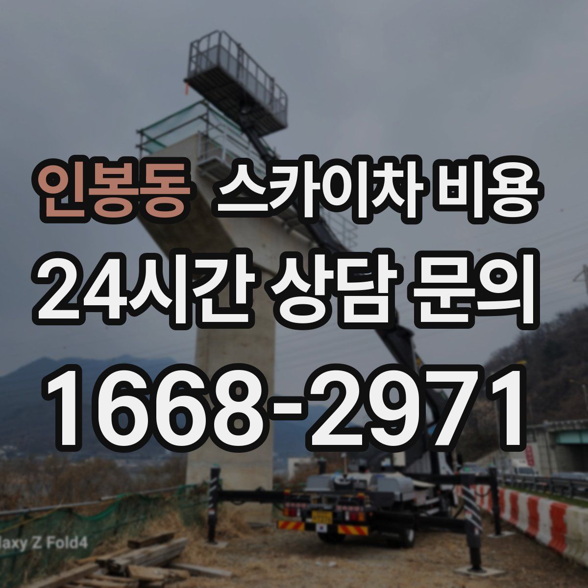 인봉동 스카이차 비용