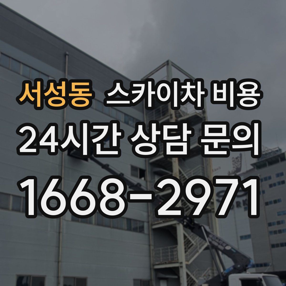 서성동 스카이차 비용 통신선 처짐 정리는 작업 구간이 핵심입니다