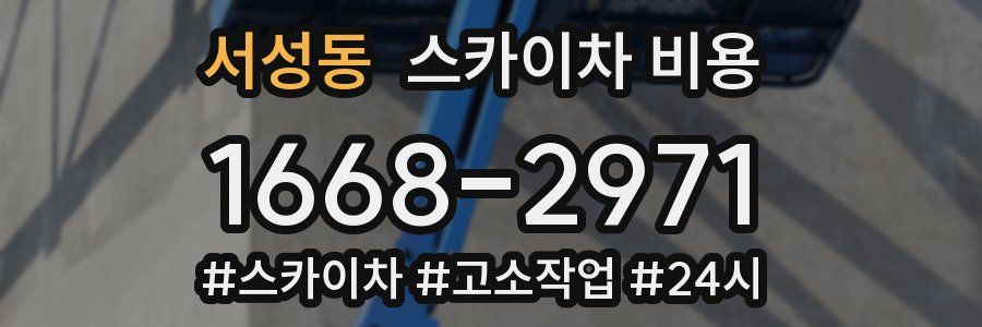 서성동 스카이차 비용
