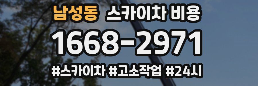 남성동 스카이차 비용