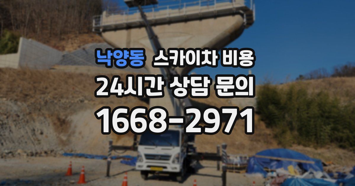 낙양동 스카이차 비용