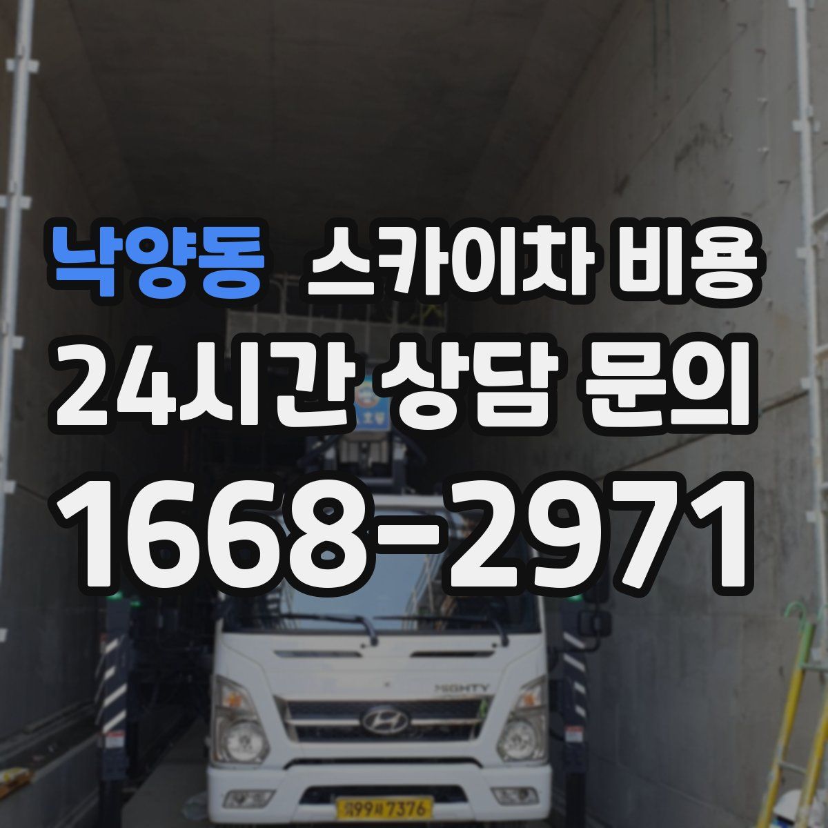 낙양동 스카이차 비용