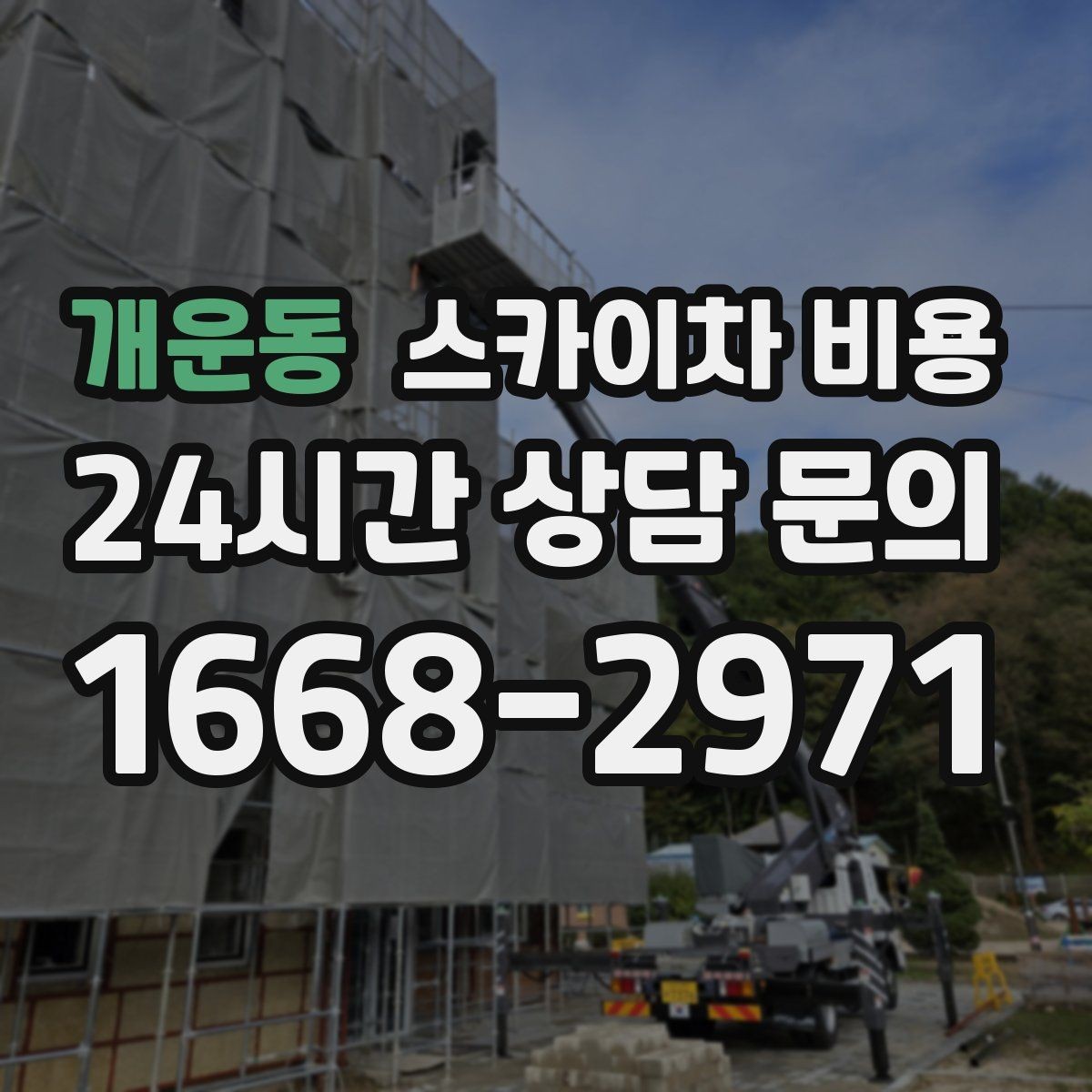 개운동 스카이차 비용 CCTV 설치 비용이 들쭉날쭉한 이유