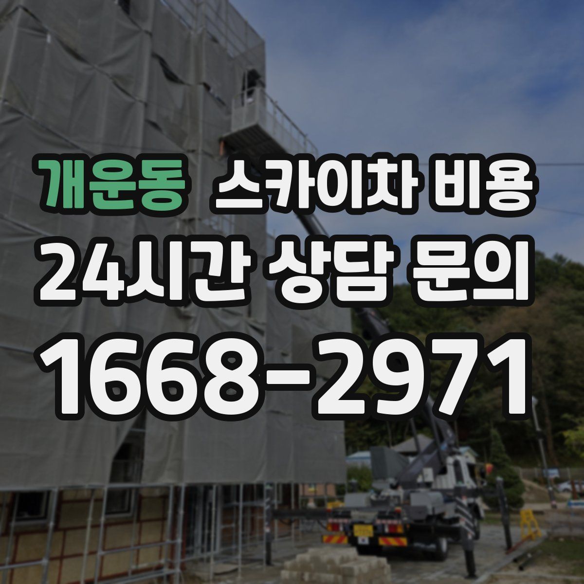 개운동 스카이차 비용