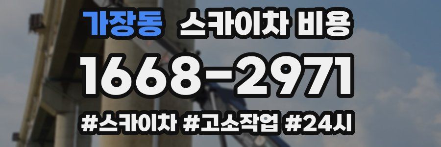 가장동 스카이차 비용