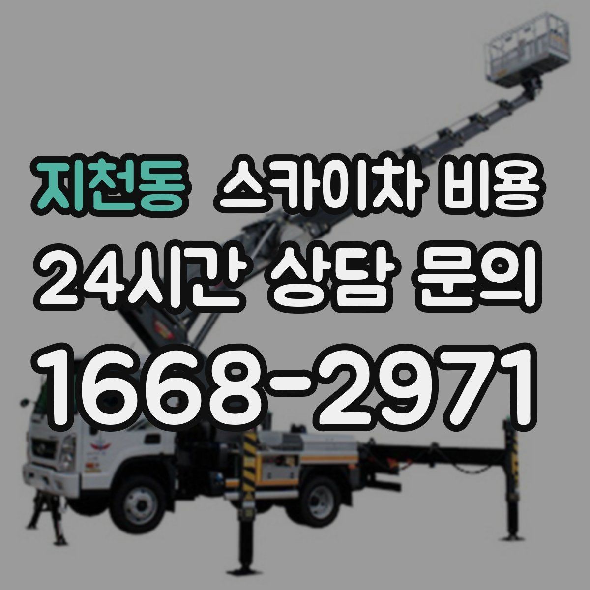 지천동 스카이차 비용 주소만 보내면 부족한 이유와 해결 방법