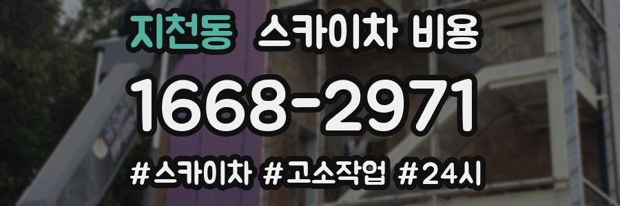 지천동 스카이차 비용