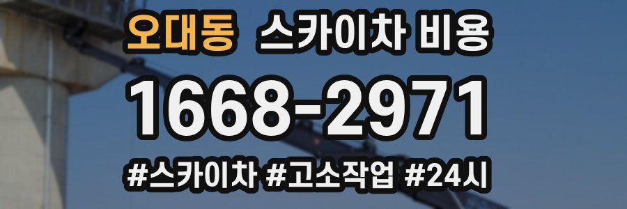 오대동 스카이차 비용