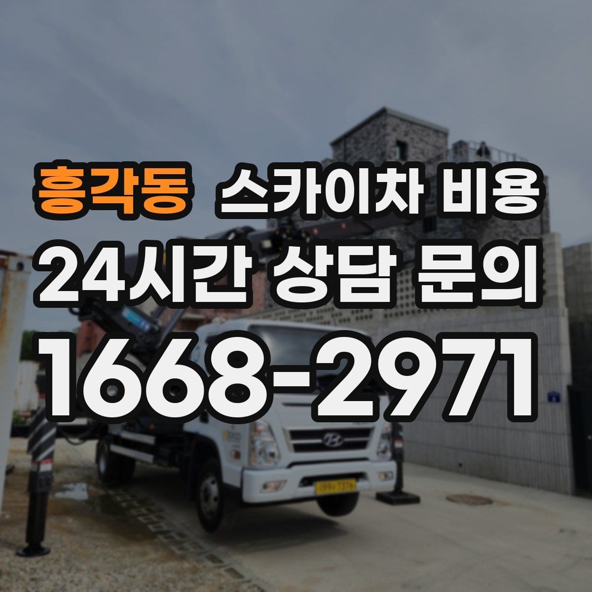 흥각동 스카이차 비용 높이는 같은데 시간이 달라지는 현장 특징