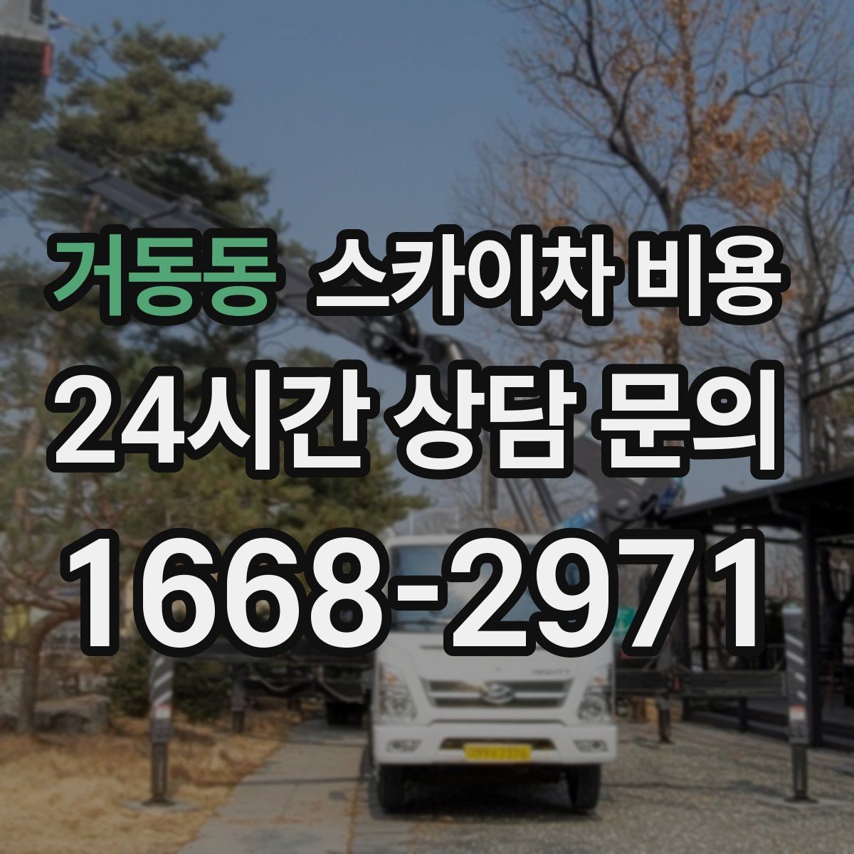 거동동 스카이차 비용 견적 문의할 때 알려야 할 정보 5가지